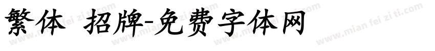 繁体 招牌字体转换